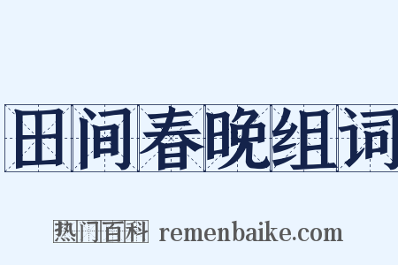 田间春晚组词是什么意思的图片